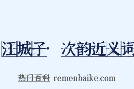 江城子·次韵近义词是什么意思的图片